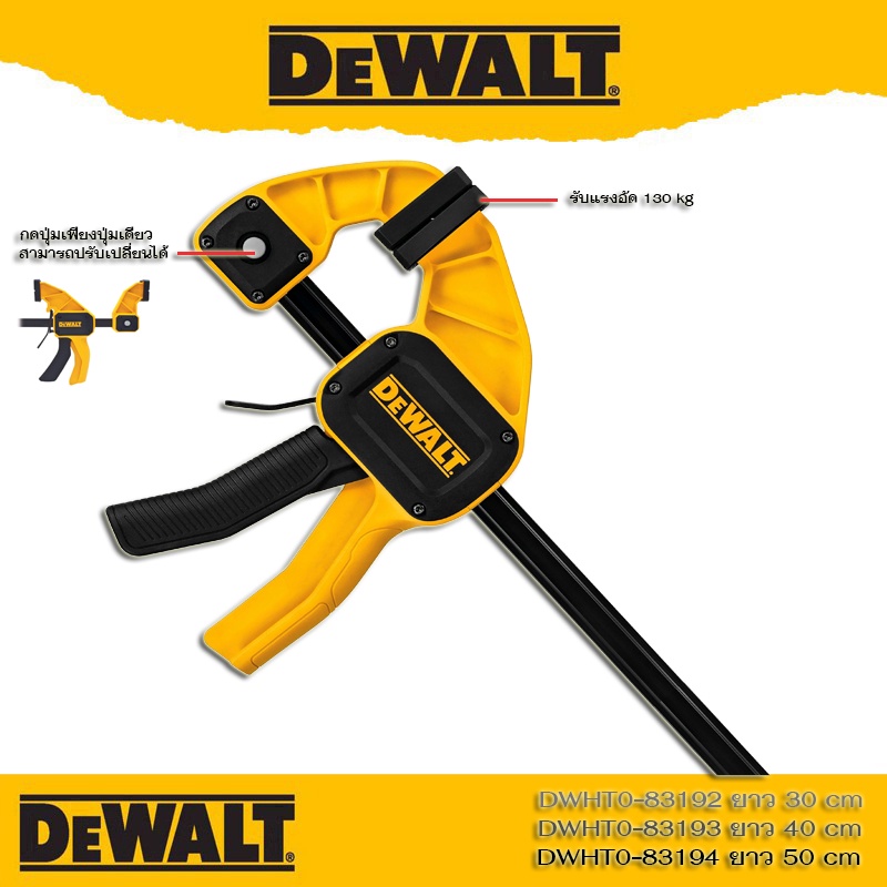 DEWALT แคลมป์จับชิ้นงาน ขนาด 30ซม(รุ่น DWHT0-83192) 40ซม(รุ่น DWHT0 ...