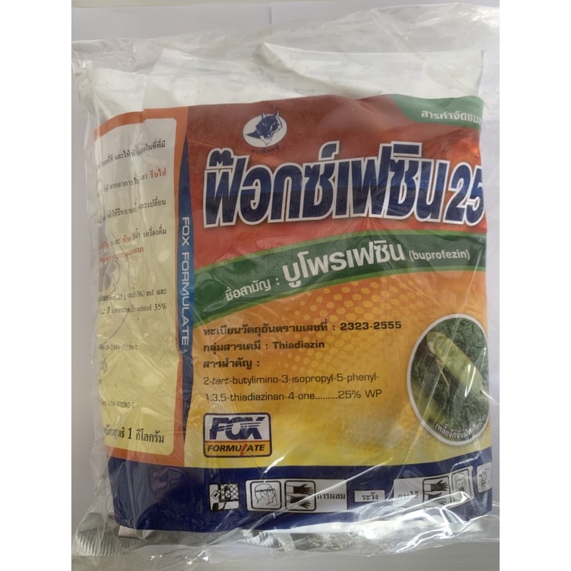 บูโพรเฟซิน25-ขนาด1กก-กำจัดเพลี้ยกระโดดสีน้ำตาล-เพลี้ยแป้ง-เพลี้ยจักจั่น-คุมฆ่าไข่อย่างมีประสิทธิภาพ