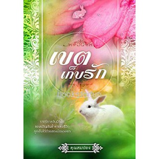 เขตเก็บรัก / คุณสมปอง / ใหม่ ทำมือ KA2