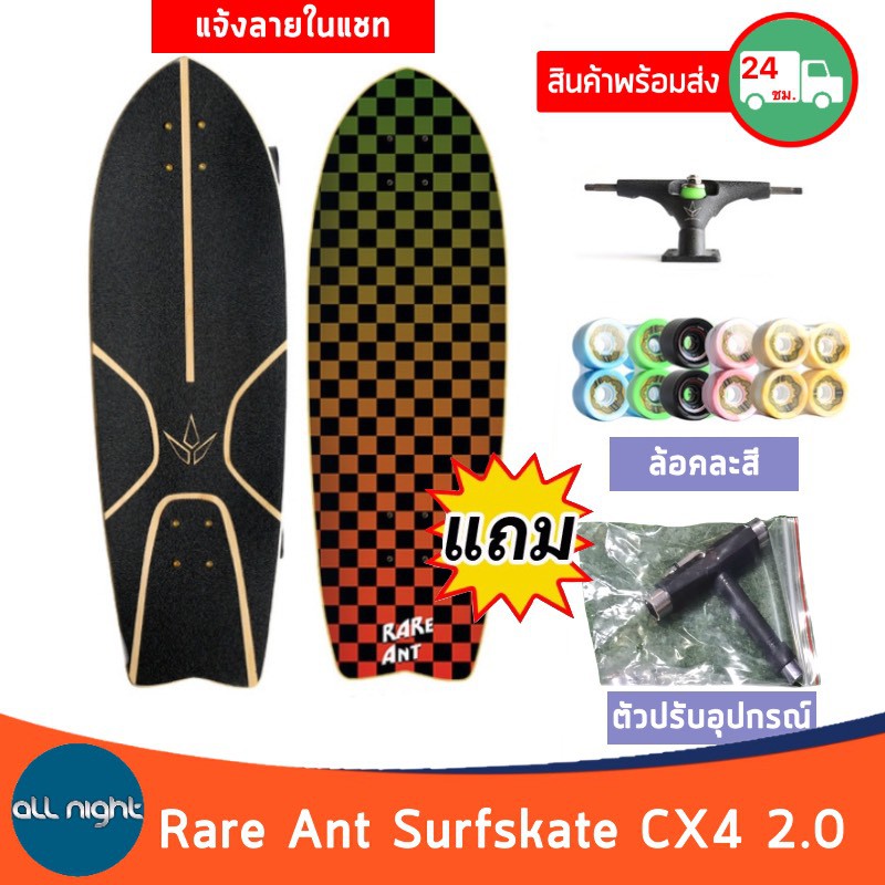 ราคาและรีวิวRare Ant Surfskate เซิร์ฟสเก็ต Rare Ant CX4 2.0 พร้อมอุปกรณ์ (แจ้งลายในแชท)