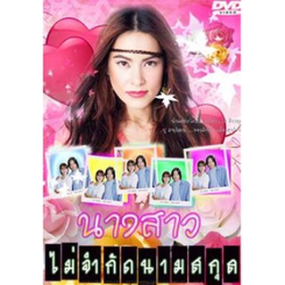 นางสาวไม่จำกัดนามสกุล