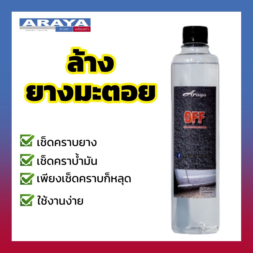 araya-น้ำยาล้างยางมะตอย-off-500ml-น้ำยาใช้เพื่อ-สลายคราบยางมะตอยเกาะบนตัวรถ