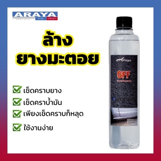 Araya น้ำยาล้างยางมะตอย OFF 500ml น้ำยาใช้เพื่อ สลายคราบยางมะตอยเกาะบนตัวรถ