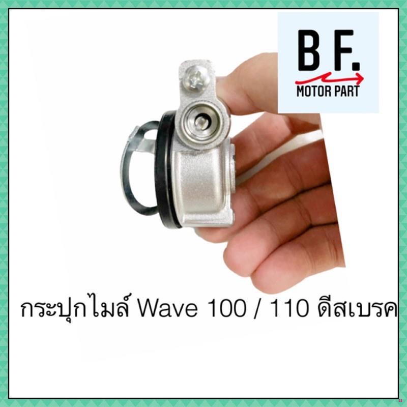 จัดส่งทันทีกระปุกไมล์และสายไมล์-wave-100-110-ดีสเบรค-ราคาถูก-คุณภาพ