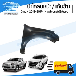 บังโคลนหน้า/แก้มข้าง Isuzu Dmax All New V-Cross 2012/2013/2014/2015/2016/2017/2018/2019 (4wd/ยกสูง)(ดีแม็ก/ออนิว)(ข้า