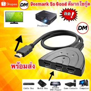 🚀ส่งเร็ว🚀 HDMI Switch Mini Switcher 1080P INPUT 3Port / OUTPUT 1Port ตัวแยก  HDMI 3 ทาง พร้อมสาย HDMI FULL HD