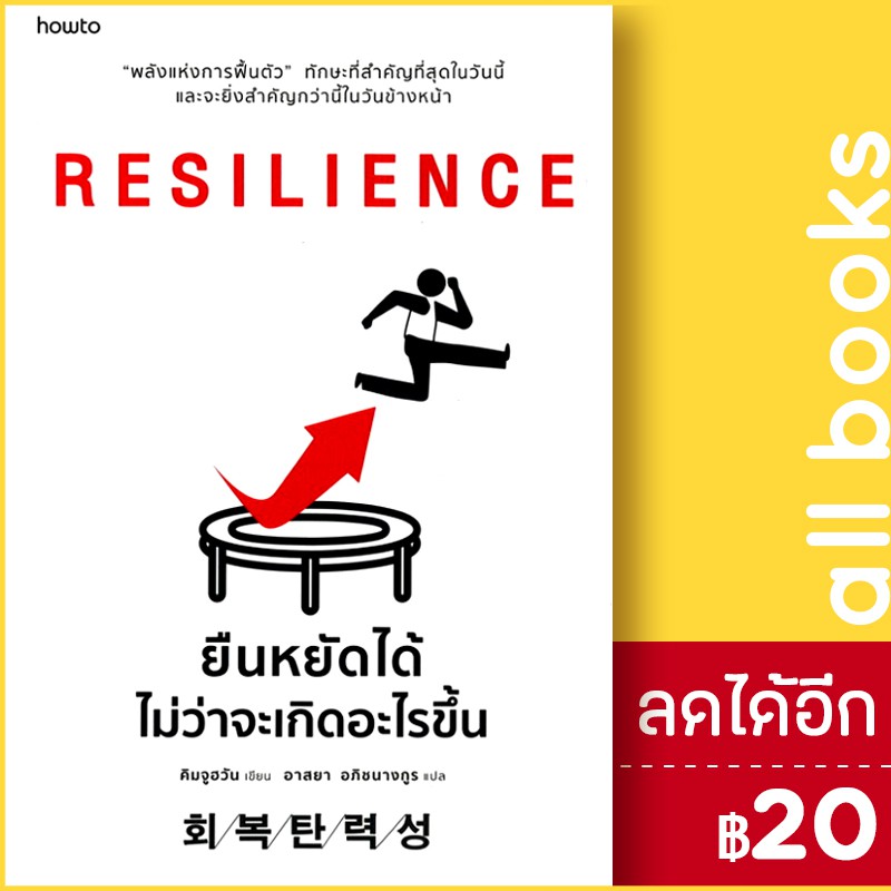 resilience-ยืนหยัดได้ไม่ว่าจะเกิดอะไรขึ้น-อมรินทร์-how-to-คิมจูฮวัน