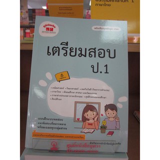 4322020120305เตรียมสอบ ป.1 (ฉบับปรับปรุงหลักสูตร 2560)