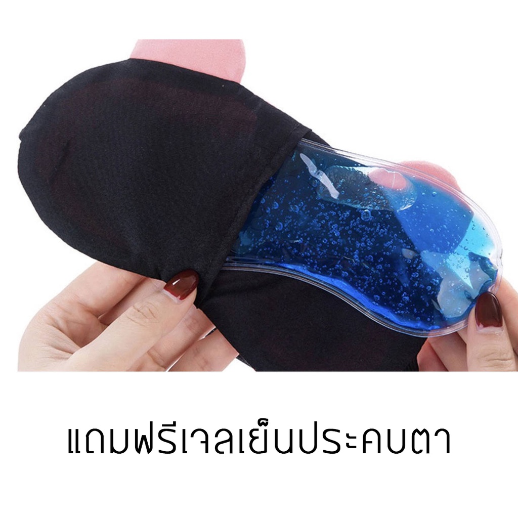 รุ่นฮิตมาก-ผ้าปิดตา-แถมเจล1ชิ้น-eye-mask-ผ้าปิดตาพร้อมเจล-ลายน่ารัก-กวนๆ-พร้อมส่ง-ผ้าปิดตาเวลานอนราคาโครตโปร