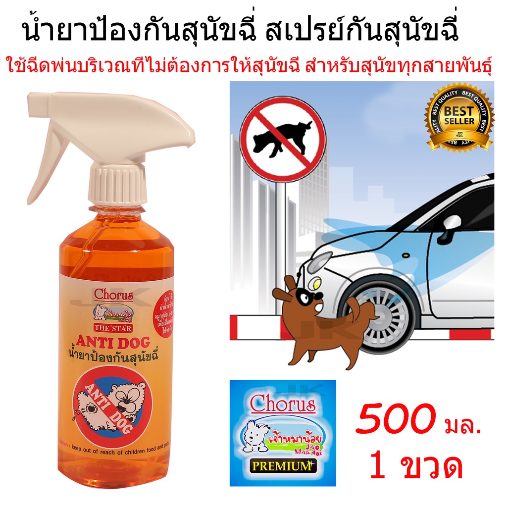 chorus-น้ำยาป้องกันสุนัขฉี่-1-ขวด-พร้อมหัวสเปรย์-500-ml-anti-dog-สเปรย์กันฉี่-กันหมาฉี่