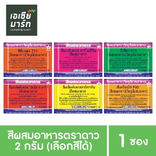 ตราดาว สีผสมอาหาร แบบผง 2 กรัม (1 ซอง) เลือกสีได้