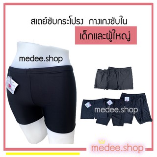 สินค้า medee.shop พร้อมส่ง💕กางเกงซับใน  สเตย์ ซับในกันโป๊ กางเกงซ้อนกระโปรง ไซส์เด็ก ผู้ใหญ่