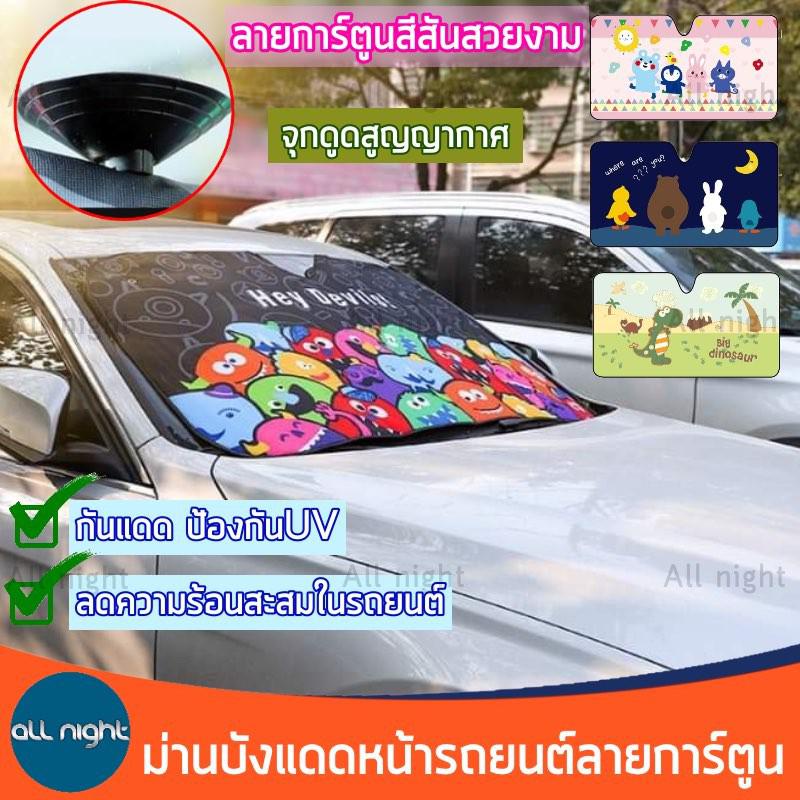 ผ้าม่านบังแดดหน้ารถยนต์-ผ้าม่าน-ม่านบังแดด-ขนาด-130-70-cm-กันแดด-ป้องกัน-uv-ลดความร้อนสะสมในรถยนต์