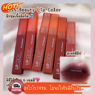 สินค้า (มีCOD) ของแท้/ถูก🔥 ลิปจุ่ม Kiss Beauty แou ลิปสติก ลิปเนื้อแมท ลิปแมท ลิปแมทโทนแดงก่ำ ติดทนมาก กันน้ำ