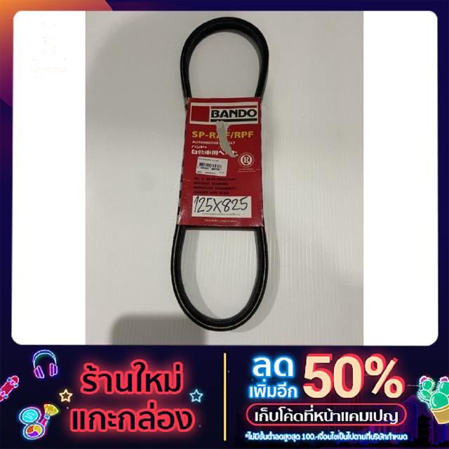 BANDO สายพาน (12.5 x 825 หรือ SP-RAF/ RPF)