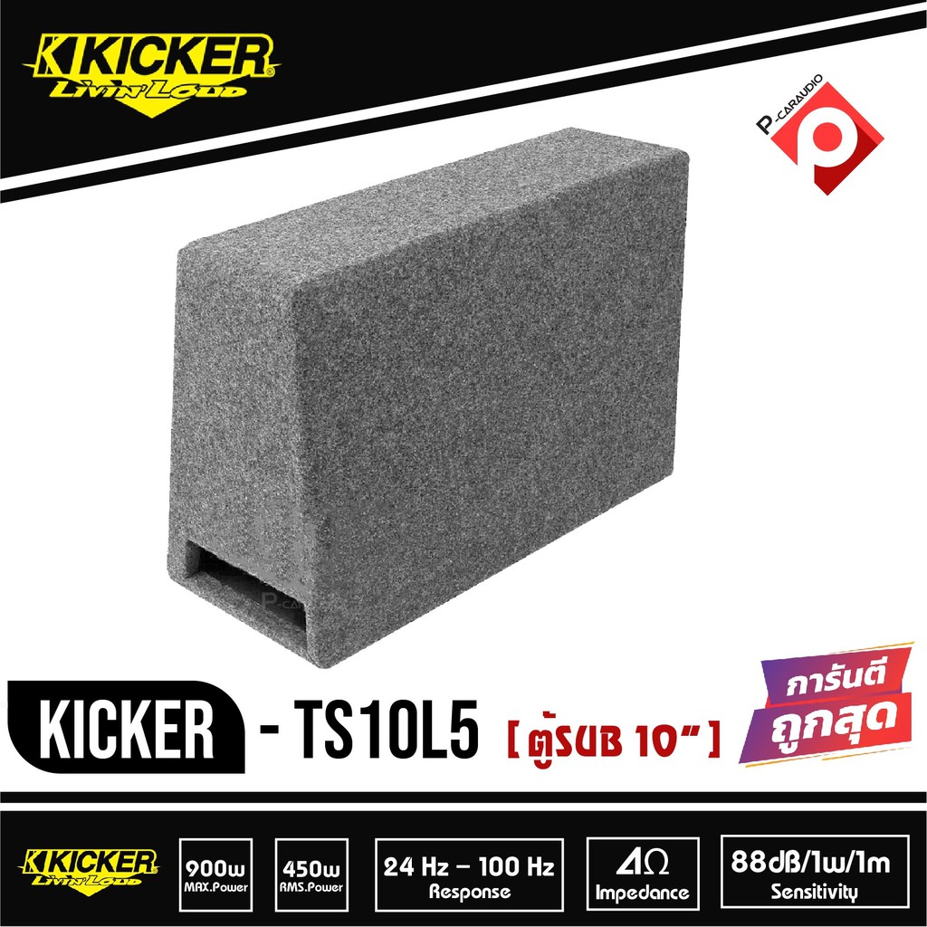 kicker-ts10l5-08ts10l52-subwoofer-ตู้ซับสำเร็จ-10-นิ้ว-เบสบ็อกซ์-bass-box-ปิดดอกเดียว-ไม่มีแอมป์ในตัว-เบสหนักลึก