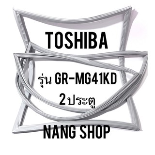ภาพหน้าปกสินค้าขอบยางตู้เย็น TOShiba รุ่น GR-MG41KD (2 ประตู) ที่เกี่ยวข้อง