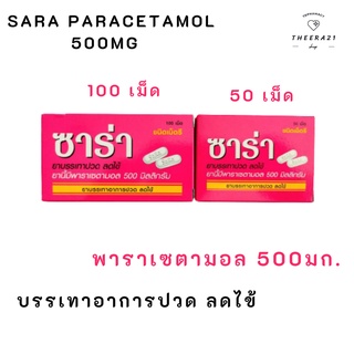 สินค้า sara paracetamol 500mg  ซาร่า ขนาด 50 เม็ด และ 100 เม็ด พาราเซตามอล ยาสามัญประจำบ้าน