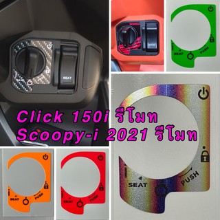 ภาพหน้าปกสินค้าสติ๊กเกอร์กันรอยเบ้ากุญแจ Click150i รีโมท/Scoopy-i 2021 รีโมท ที่เกี่ยวข้อง