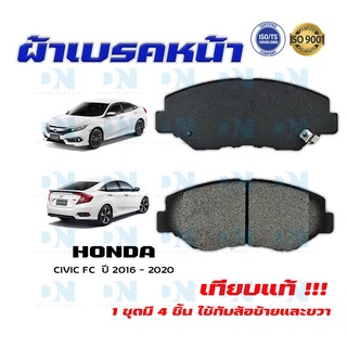 ผ้าเบรค HONDA CIVIC FC  ปี 2016 - 2020 ผ้าดิสเบรคหน้า ซิวิค เอฟ.ซี.  พ.ศ. 2559 - 2563 DM - 663WK