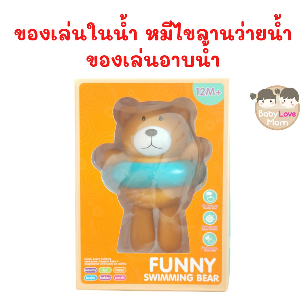 toy-ของเล่นในน้ำ-หมีไขลานว่ายน้ำ-ของเล่นอาบน้ำ