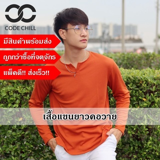 ลดล้างสต๊อค !! CODE CHIIL รุ่น Y-Neck เสื้อแขนยาวคอวาย