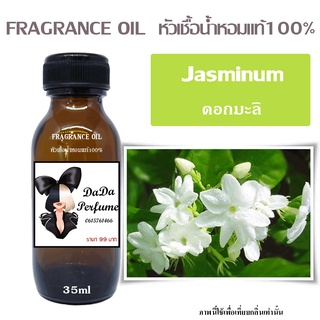 หัวเชื้อน้ำหอมกลิ่น Jasminum ดอกมะลิ ปริมาณ 35 ML.