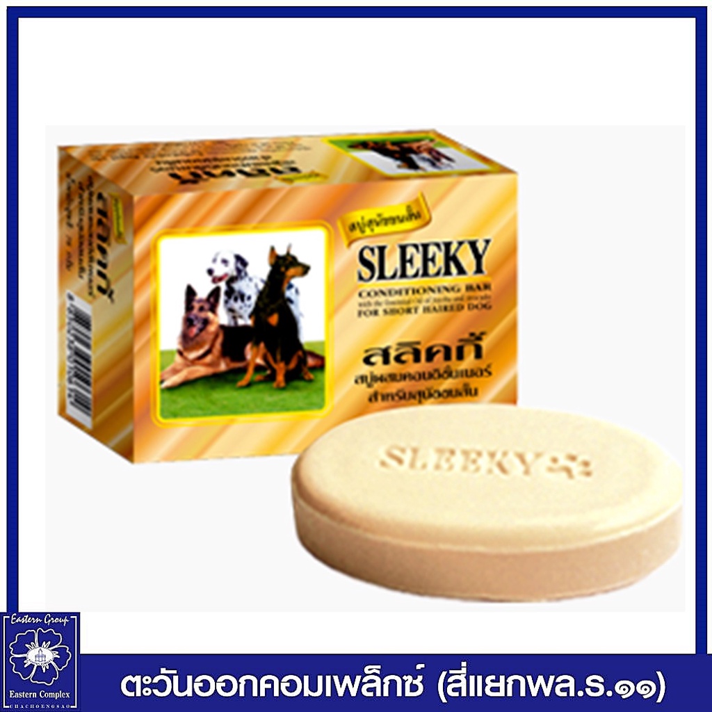 sleeky-สลิคกี้-สบู่ผสมคอนดิชั่นเนอร์-สำหรับสุนัขขนสั้น-75-กรัม-0614