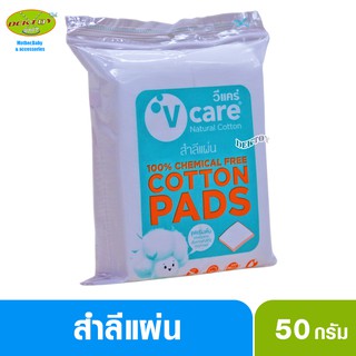 V-care วีแคร์ สำลีแผ่นไม่รีดขอบ50กรัม