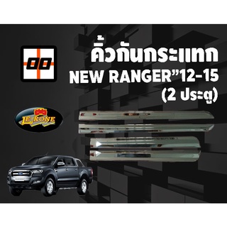 [Le-Kone] คิ้วกันกระแทก FORD RANGER" 2012-2015 (4ประตู)