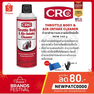 CRC THROTTLE BODY & AIR-INTAKE CLEANER นํ้ายาทำความสะอาดลิ้นปีกผีเสื้อ สเปรย์ล้างปีกผีเสื้อ ขนาด 142-340 กรัม