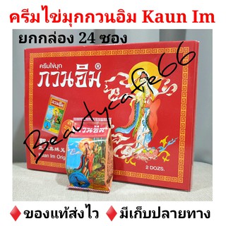 ครีมกวนอิม kuan Im Pearl Beauty Cream 3 g. x 12 ตลับ ครีมไข่มุกกวนอิม รักษาสิว ฝ้า กระ ครีมหน้าใส