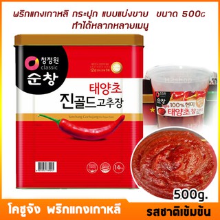 โคชูจัง สีแดงฝาทอง สูตรเข้มข้น กระปุกแบบแบ่งขาย ขนาด 500g (พริกแกงเกาหลี) ใช้ทำต๊อกป๊อกกี, ไก่ผัดซอสเกาหลี,