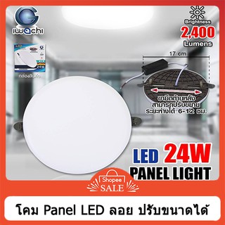 โคมไฟดาวน์ไลท์ LED 24W downlight ปรับขนาดได้ 3"-6" iwachi