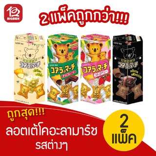 [2 แพ็ค 12 กล่อง] Lotte ล็อตเต้ โคอะลา มาร์ช ขนมปังกรอบสอดไส้ครีมรสต่างๆ 222กรัม (37กรัม x 12กล่อง)