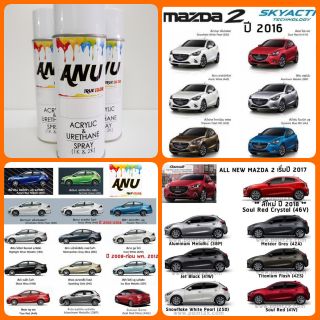 Spray ANU -I  สีสเปรย์ พ่นรถยนต์ (กี่งเงา) MAZDA 2 (1 กระป๋อง)