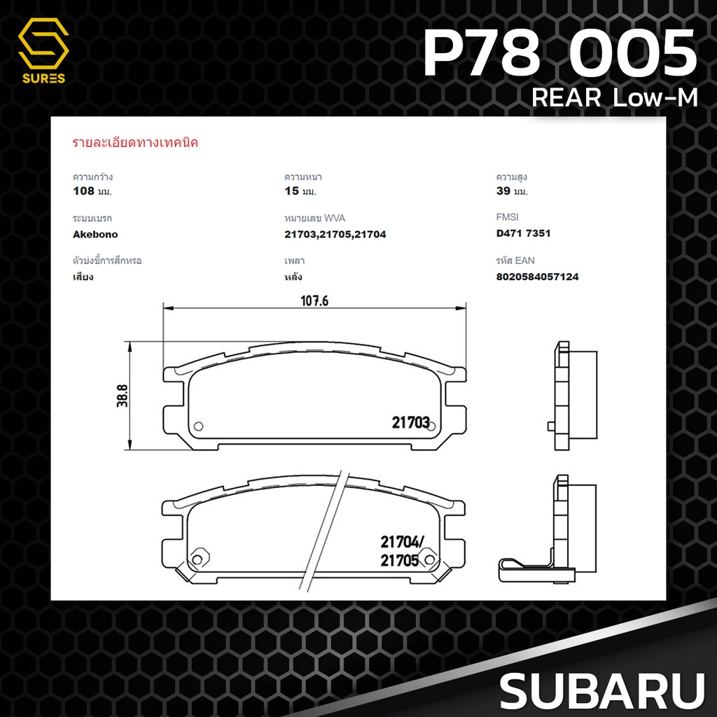 ผ้า-เบรค-หลัง-subaru-impreza-gc-gf-brembo-p78005-เบรก-เบรมโบ้ซูบารุ-อิมเพรสซ่า-26296aa060-gdb990-db1186