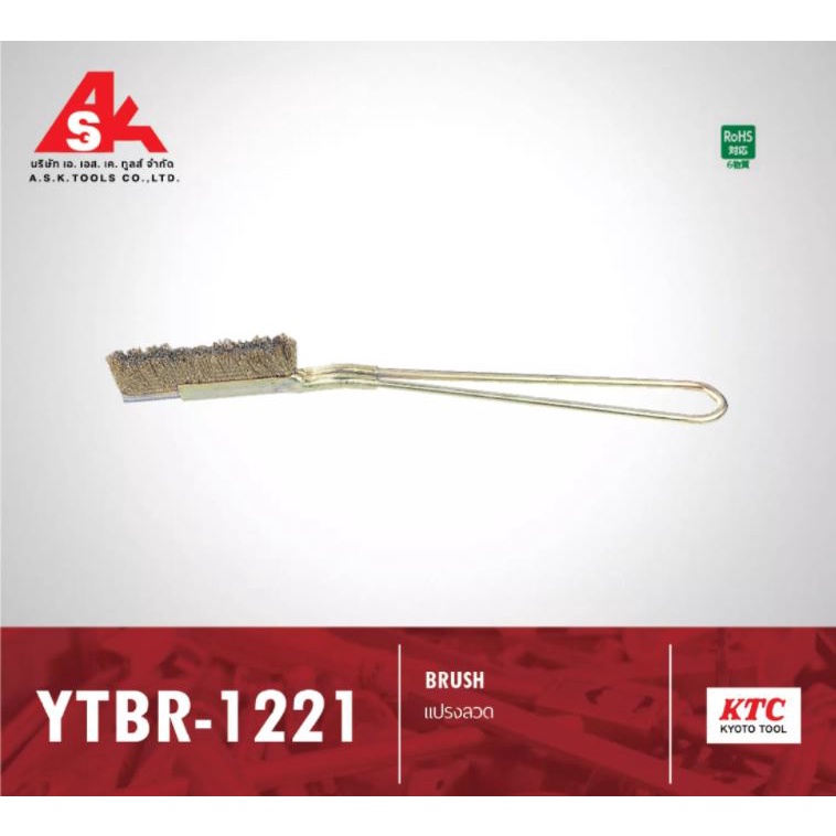 ktc-แปรงลวด-รหัสสินค้า-ytbr-1221-ผลิตและนำเข้าจากประเทศญี่ปุ่น