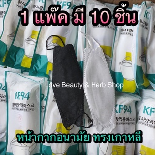 พร้อมส่ง😷 หน้ากากอนามัย KF94 แมสเกาหลี  หนา 4 ชั้น [1 ซอง/10 ชิ้น] สีขาว สีดำ