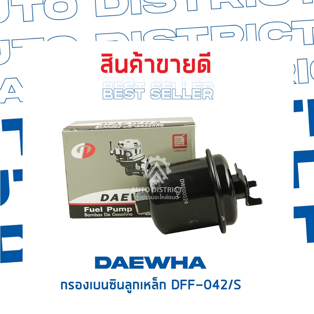 daewha-กรองเบนซินลูกเหล็ก-dff-147h
