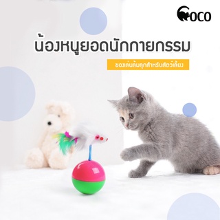 coco.pet น้องหนูยอดนักกายกรรม  ของเล่นน้องแมว หนูบนลูกบอล ของเล่นเสริมพัฒนาการน้องแมว ของเล่น แมว หนูของเล่น