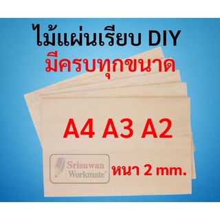 ภาพหน้าปกสินค้าไม้แผ่นเรียบ DIY A4 A3 A2 บรรจุ 1 แผ่น ใช้เลื่อยฉลุตัดแต่งได้ ไม้แผ่น ไม้กระดาน ไม้เลื่อยฉะลุ ไม้อัด ไม้DIY งานประดิษฐ์ ที่เกี่ยวข้อง