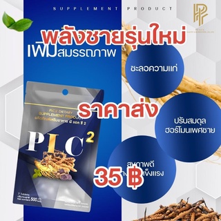 ภาพหน้าปกสินค้าPLC.2 ผลิตภัณฑ์เสริมอาหารเพื่อสุขภาพ ที่เกี่ยวข้อง