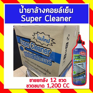 Super Cleaner (ซูปเปอร์ คลีนเนอร์) น้ำยาทำความสะอาดคอยล์เย็น ***ส่ง1ลัง/1ออเดอร์เท่านั้น ***