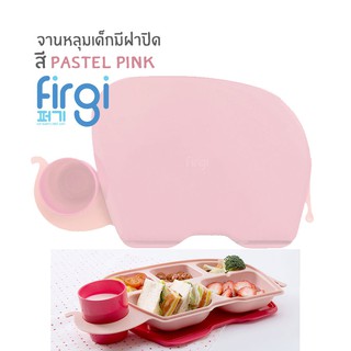 Firgi ถาดอาหารเด็ก มีฝาปิด พร้อมแก้วน้ำ Elephant Food tray ถาดหลุมเด็ก จานอาหารเด็ก จานหลุมเด็ก สี Pastel Pink