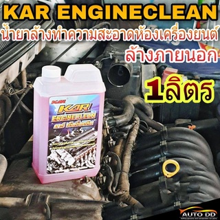 น้ำยาล้างเครื่อง KAR ENGINE CLEAN ขนาด 1ลิตร น้ำยาล้างห้องเครื่องยนต์ภายนอก ล้างขจัดคราบน้ำมันได้ทุกที่