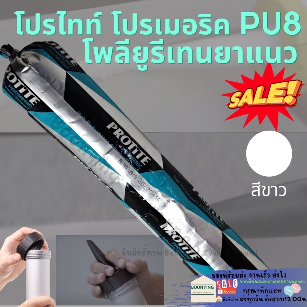 โพลียูรีเทนยาแนว-ซีลแลนท์-โปรไทท์-sealant-พียู-กาวpu-ใส้กรอก-pu-ยาแนวpu-กาวยาแนวรอยต่อ-pu-ซิลิโคน-ใส้กรอก