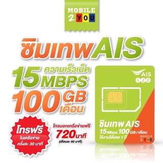 ✅ [ส่งฟรี] ซิมเทพ AiS มาราธอน ซิมเน็ต ซิมรายปี โปรเน็ต100gb/เดือน ความเร็ว 15Mbps เอไอเอส โทรฟรี ซิมรายปี mobile2you