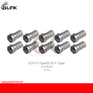 GLINK CCTV F-Type02 หัว F-Type แบบเกลียวใน (10 ชิ้น)