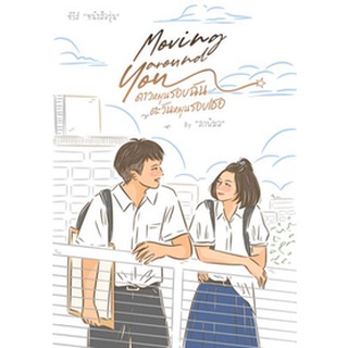 Moving around You ดาวหมุนรอบฉัน ตะวันหมุนรอบเธอ (ซีรีส์ หนังสือรุ่น) / ภาพิมล / หนังสือใหม่ เป็นหนึ่ง